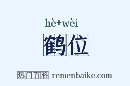 鹤位是什么意思的图片